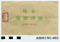 藏品(西澤商店壹圓金券)的圖片